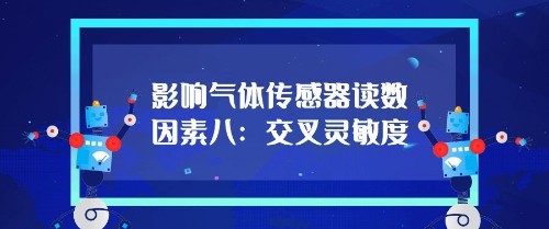 影響氣體傳感器的讀數(shù)因素八：交叉靈敏度