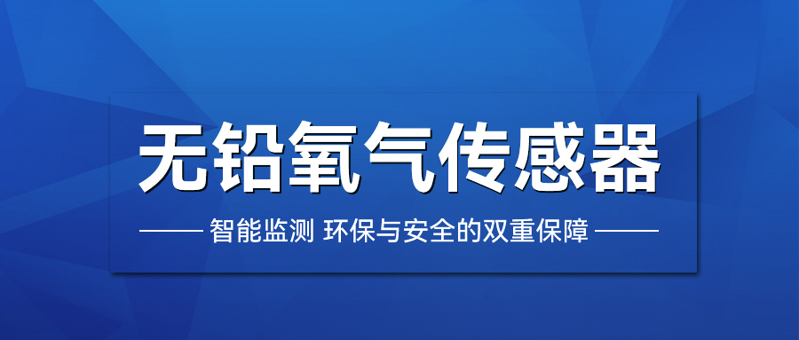 無(wú)鉛氧氣傳感器的多元應(yīng)用與優(yōu)勢(shì)