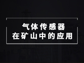 【智能礦山必備】氣體傳感器在礦井監(jiān)測中的關(guān)鍵作用