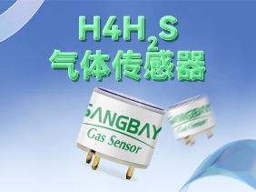 【新品發(fā)布】松柏傳感H系列硫化氫傳感器震撼登場，筑牢礦山安全防線